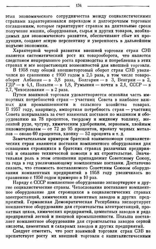 Алексей Косыгин - К великой цели. Избранные речи и статьи. Tом 1 - Страница № 136