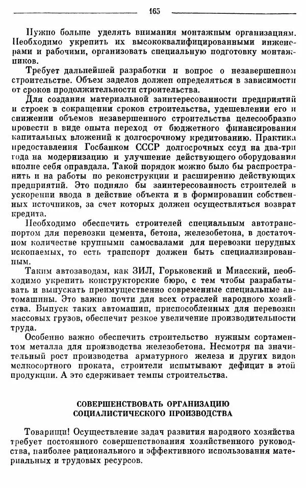 Алексей Косыгин - К великой цели. Избранные речи и статьи. Tом 1 - Страница № 167