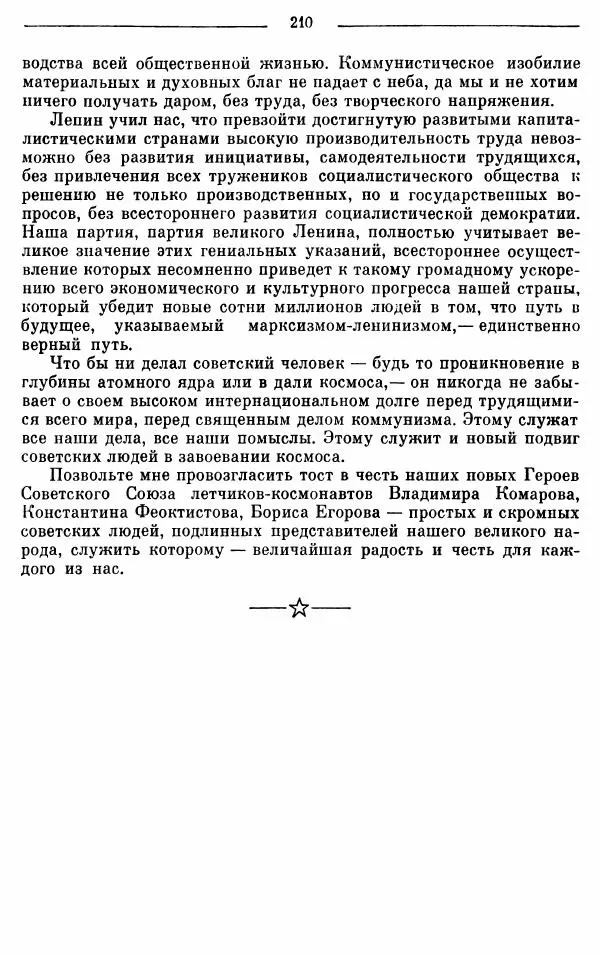Алексей Косыгин - К великой цели. Избранные речи и статьи. Tом 1 - Страница № 212
