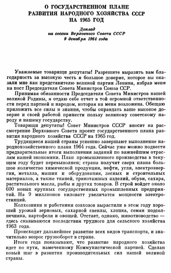 Алексей Косыгин - К великой цели. Избранные речи и статьи. Tом 1 - Страница № 213
