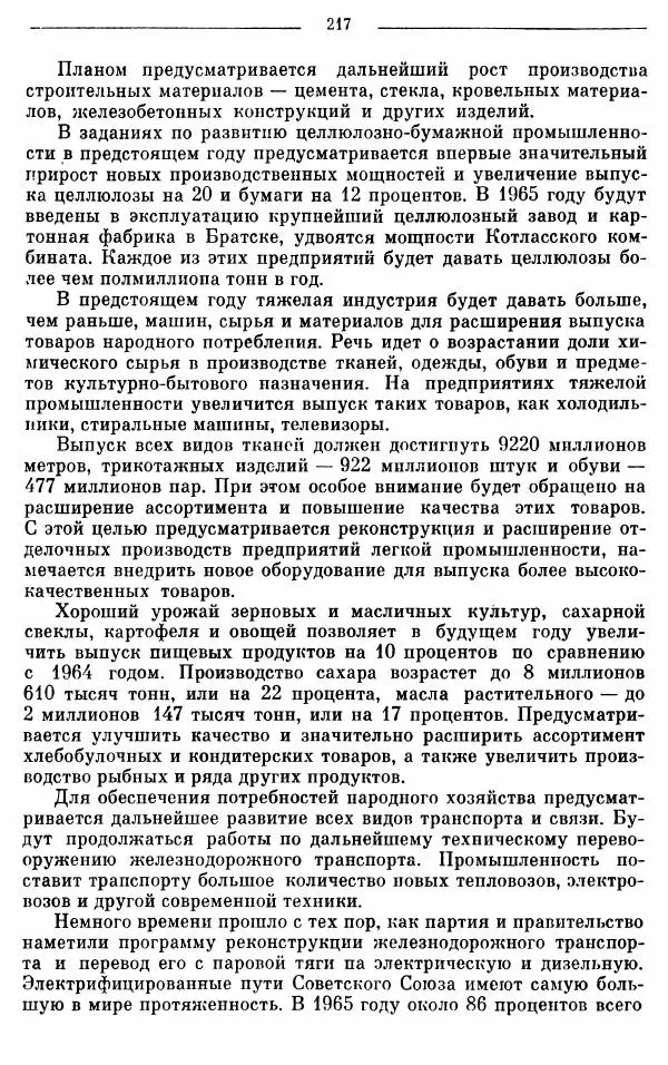Алексей Косыгин - К великой цели. Избранные речи и статьи. Tом 1 - Страница № 219