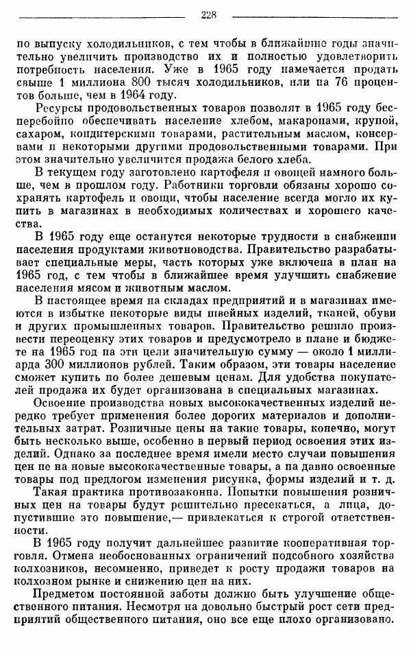 Алексей Косыгин - К великой цели. Избранные речи и статьи. Tом 1 - Страница № 230