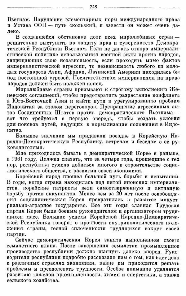 Алексей Косыгин - К великой цели. Избранные речи и статьи. Tом 1 - Страница № 250