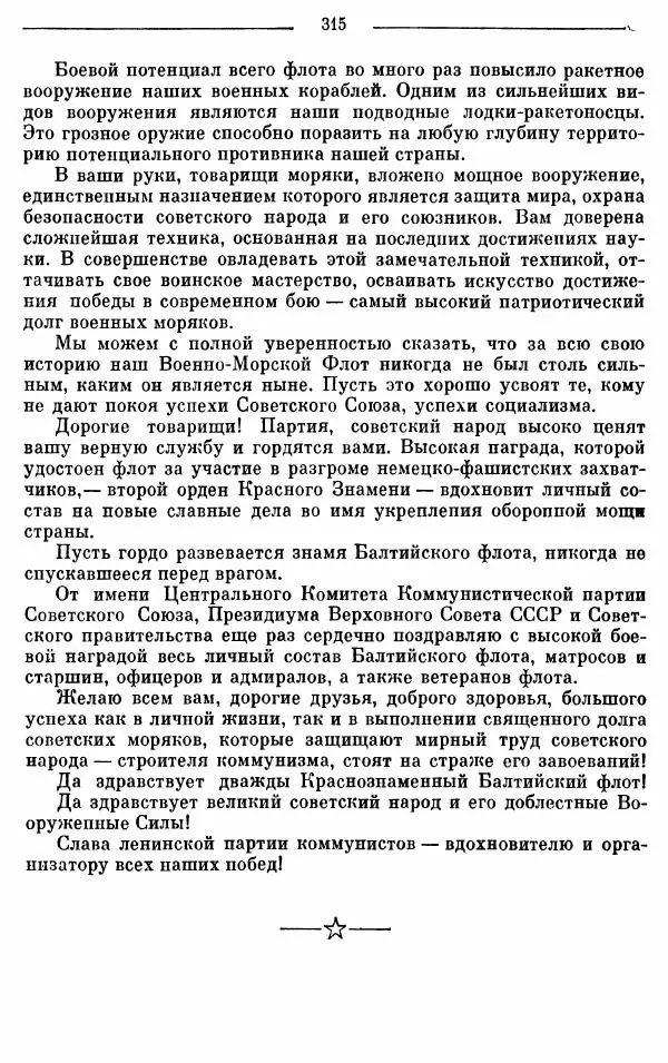 Алексей Косыгин - К великой цели. Избранные речи и статьи. Tом 1 - Страница № 317