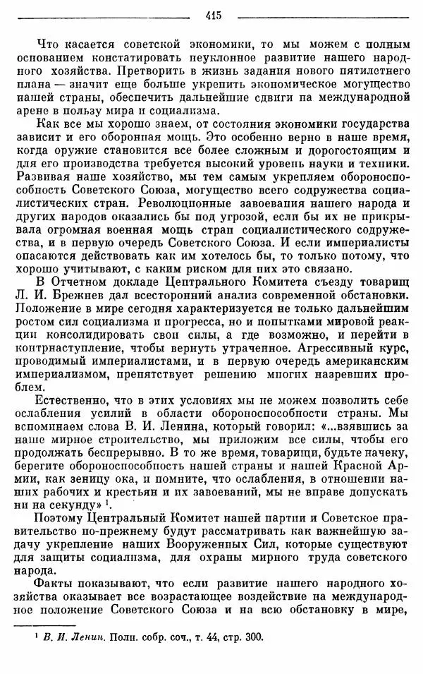 Алексей Косыгин - К великой цели. Избранные речи и статьи. Tом 1 - Страница № 417