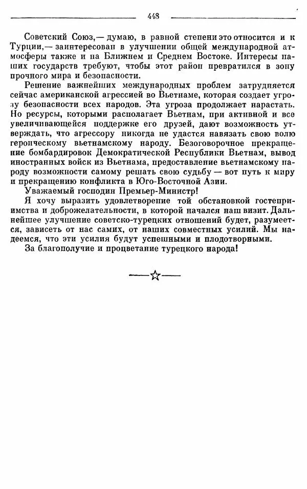 Алексей Косыгин - К великой цели. Избранные речи и статьи. Tом 1 - Страница № 450