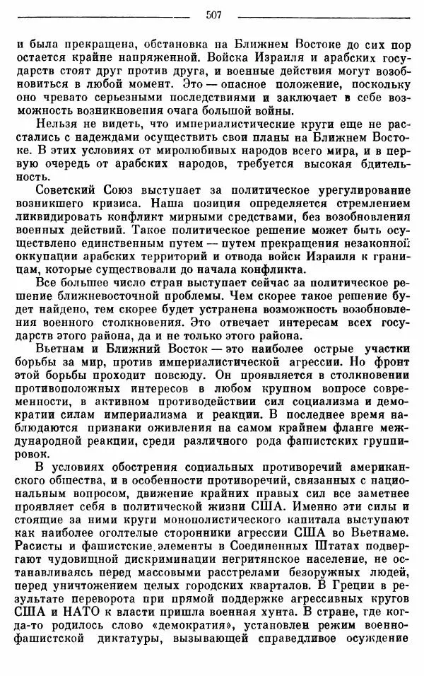 Алексей Косыгин - К великой цели. Избранные речи и статьи. Tом 1 - Страница № 509