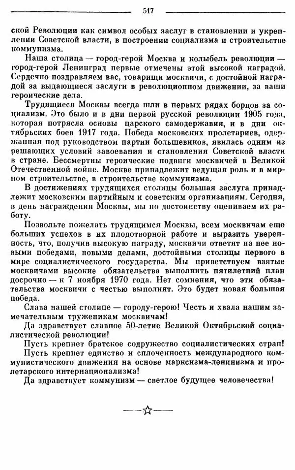 Алексей Косыгин - К великой цели. Избранные речи и статьи. Tом 1 - Страница № 519