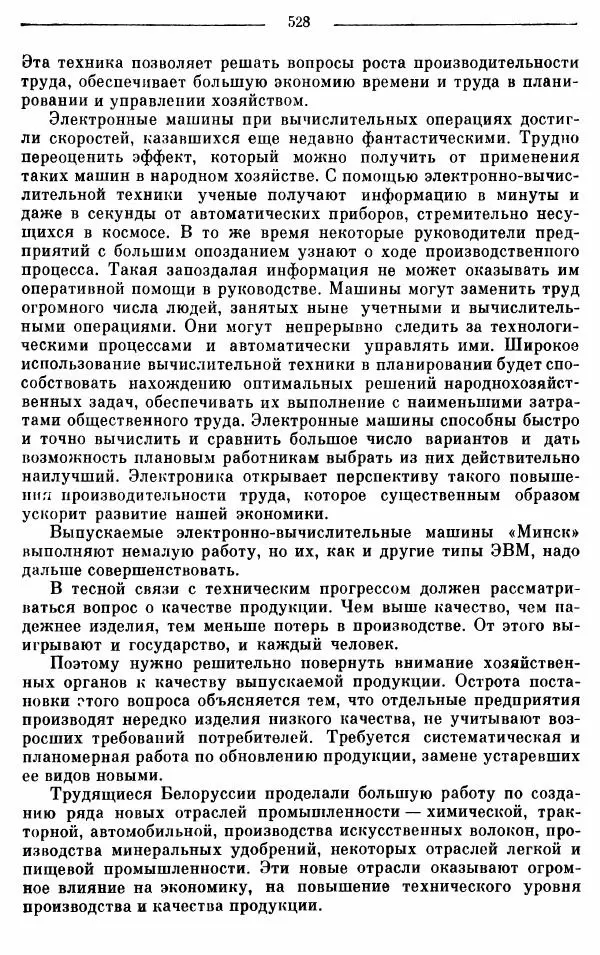 Алексей Косыгин - К великой цели. Избранные речи и статьи. Tом 1 - Страница № 530