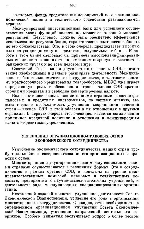 Алексей Косыгин - К великой цели. Избранные речи и статьи. Tом 1 - Страница № 568