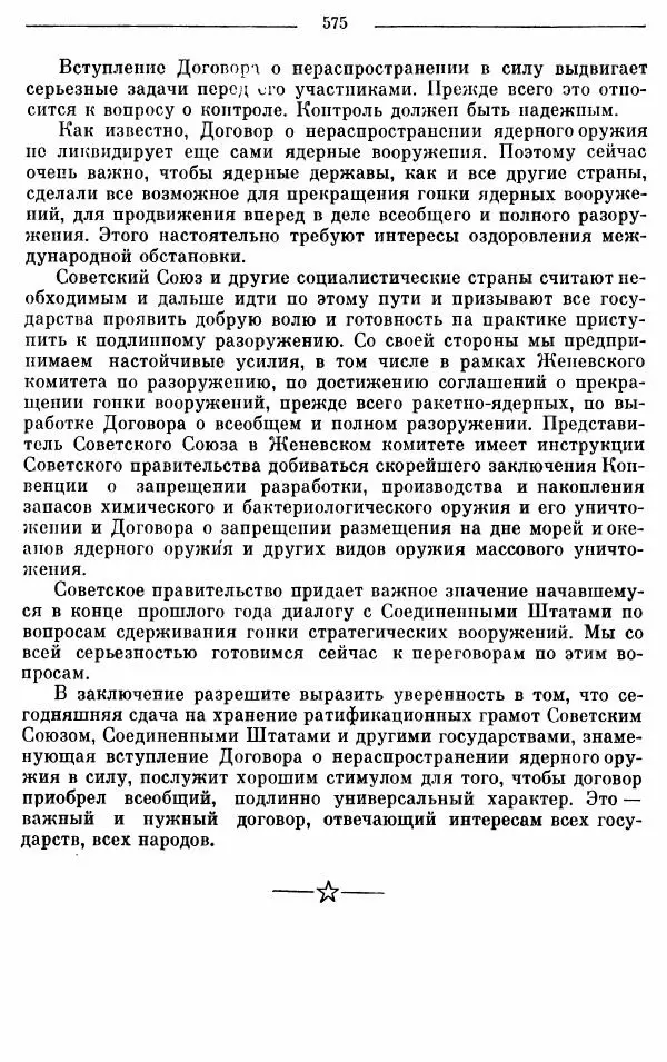 Алексей Косыгин - К великой цели. Избранные речи и статьи. Tом 1 - Страница № 577