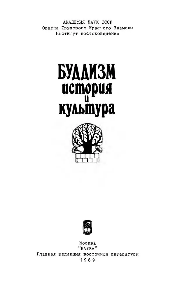 Виктория Лысенко - Буддизм - история и культура, 1989 - Страница № 2