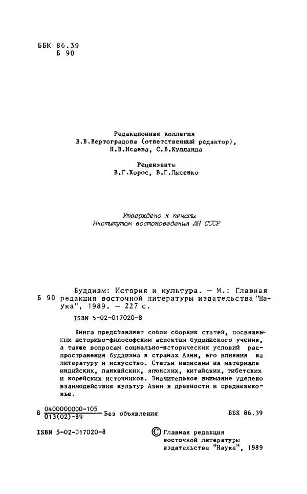 Виктория Лысенко - Буддизм - история и культура, 1989 - Страница № 3