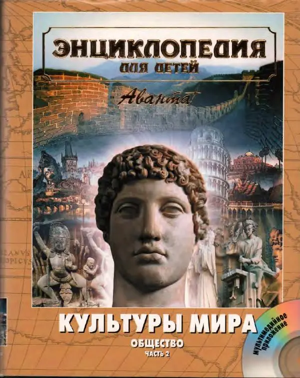  Энциклопедия для детей Аванта+ - Энциклопедия для детей. Том 21. Общество. Часть 2. Культуры мира - Страница № 1