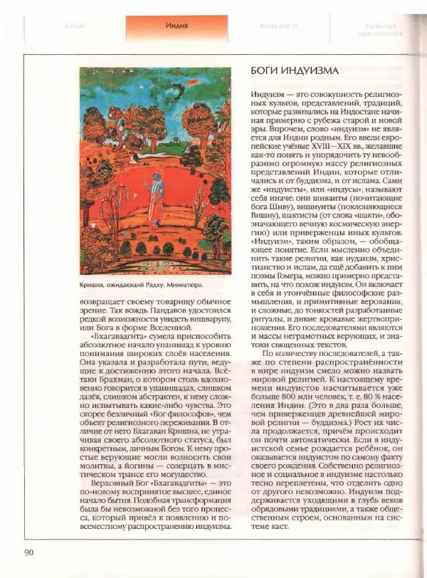  Энциклопедия для детей Аванта+ - Энциклопедия для детей. Том 21. Общество. Часть 2. Культуры мира - Страница № 95