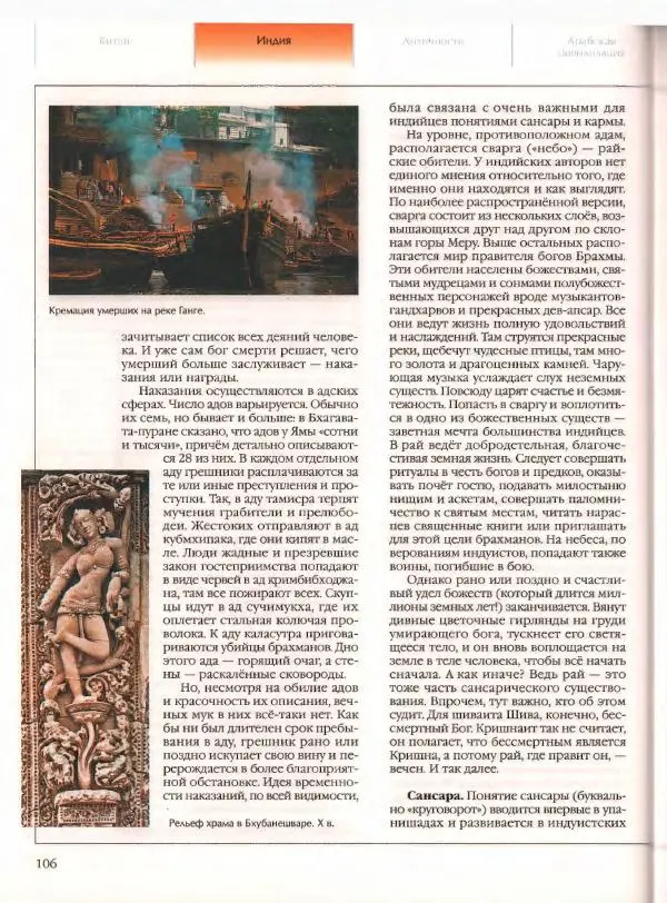  Энциклопедия для детей Аванта+ - Энциклопедия для детей. Том 21. Общество. Часть 2. Культуры мира - Страница № 111