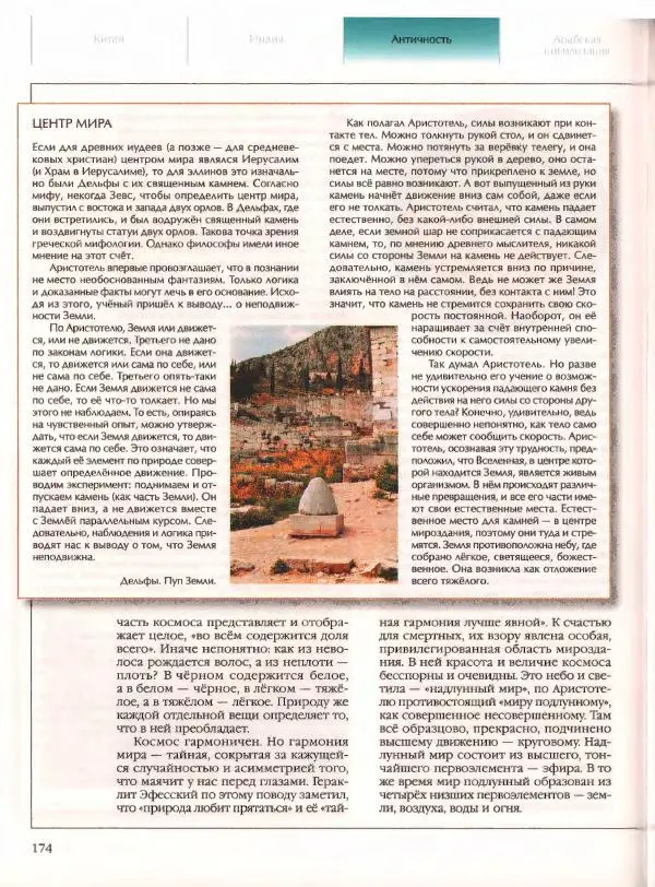  Энциклопедия для детей Аванта+ - Энциклопедия для детей. Том 21. Общество. Часть 2. Культуры мира - Страница № 179