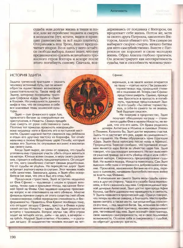  Энциклопедия для детей Аванта+ - Энциклопедия для детей. Том 21. Общество. Часть 2. Культуры мира - Страница № 195