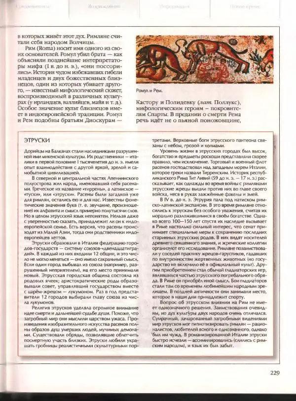  Энциклопедия для детей Аванта+ - Энциклопедия для детей. Том 21. Общество. Часть 2. Культуры мира - Страница № 234