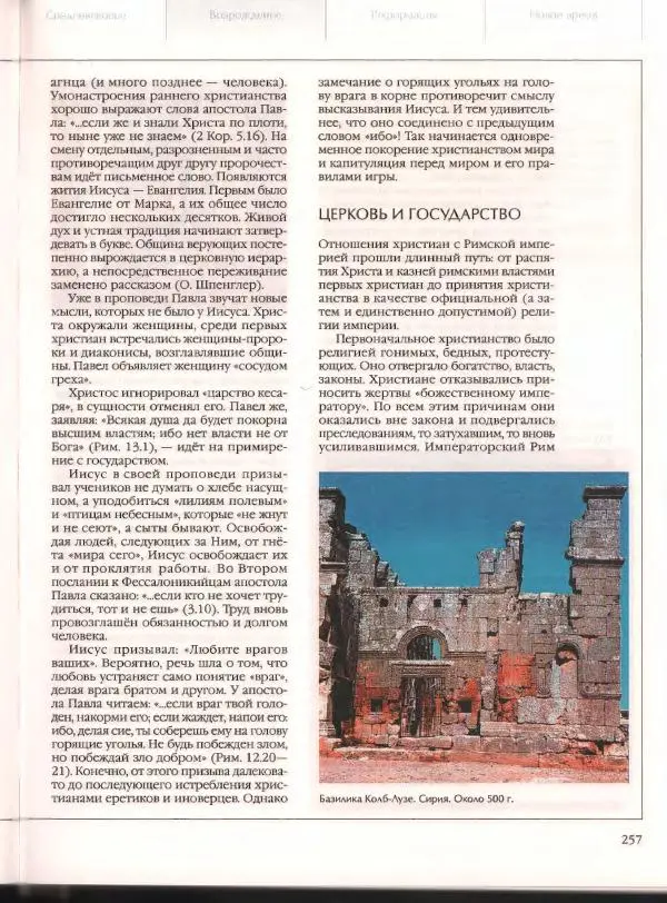  Энциклопедия для детей Аванта+ - Энциклопедия для детей. Том 21. Общество. Часть 2. Культуры мира - Страница № 262