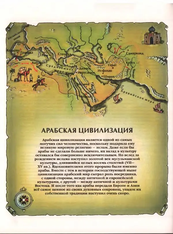  Энциклопедия для детей Аванта+ - Энциклопедия для детей. Том 21. Общество. Часть 2. Культуры мира - Страница № 283
