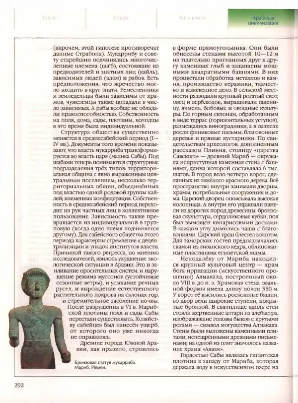  Энциклопедия для детей Аванта+ - Энциклопедия для детей. Том 21. Общество. Часть 2. Культуры мира - Страница № 297