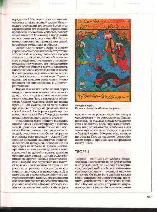  Энциклопедия для детей Аванта+ - Энциклопедия для детей. Том 21. Общество. Часть 2. Культуры мира - Страница № 314