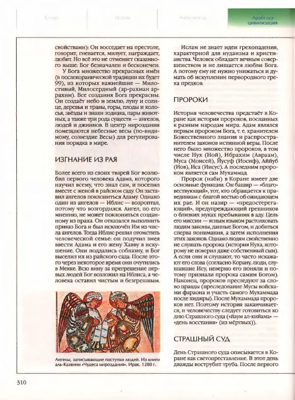  Энциклопедия для детей Аванта+ - Энциклопедия для детей. Том 21. Общество. Часть 2. Культуры мира - Страница № 315