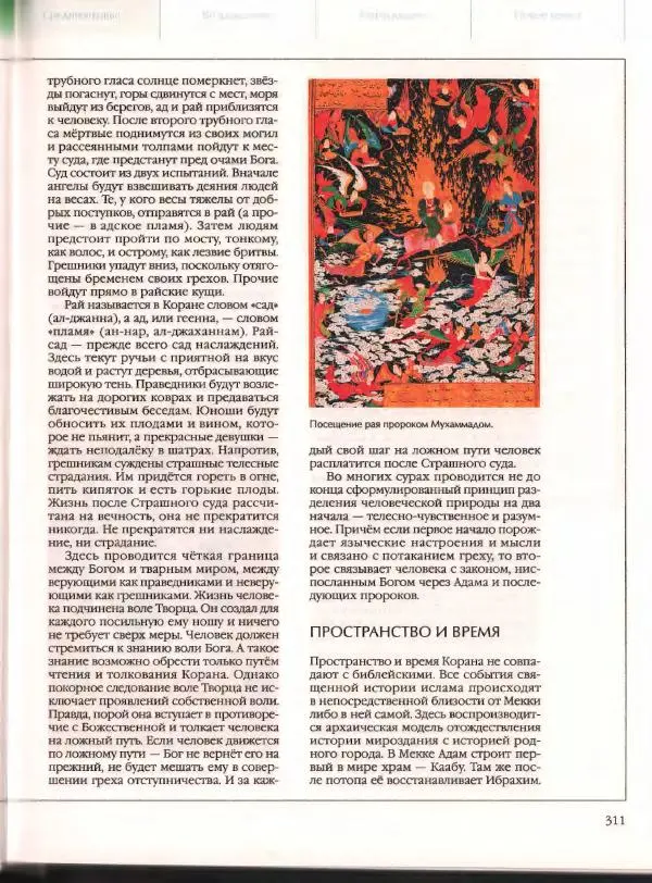  Энциклопедия для детей Аванта+ - Энциклопедия для детей. Том 21. Общество. Часть 2. Культуры мира - Страница № 316