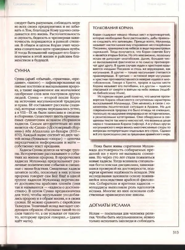  Энциклопедия для детей Аванта+ - Энциклопедия для детей. Том 21. Общество. Часть 2. Культуры мира - Страница № 318