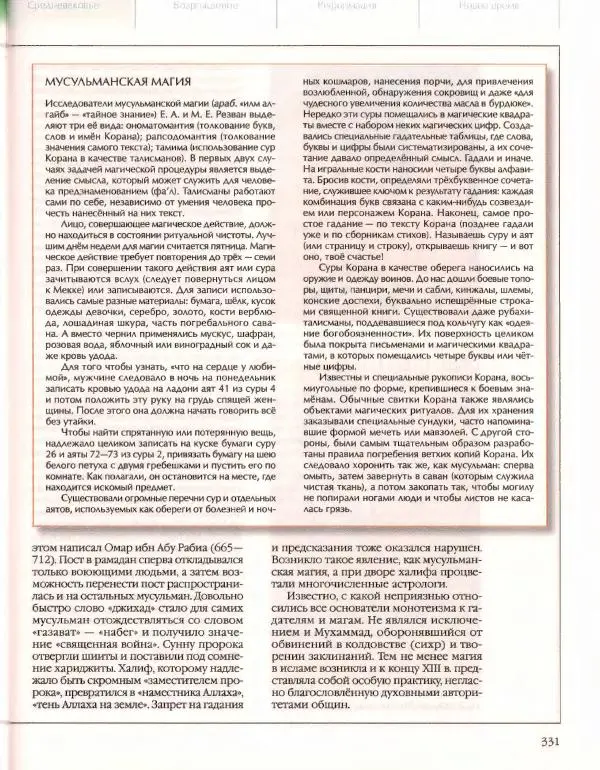  Энциклопедия для детей Аванта+ - Энциклопедия для детей. Том 21. Общество. Часть 2. Культуры мира - Страница № 336