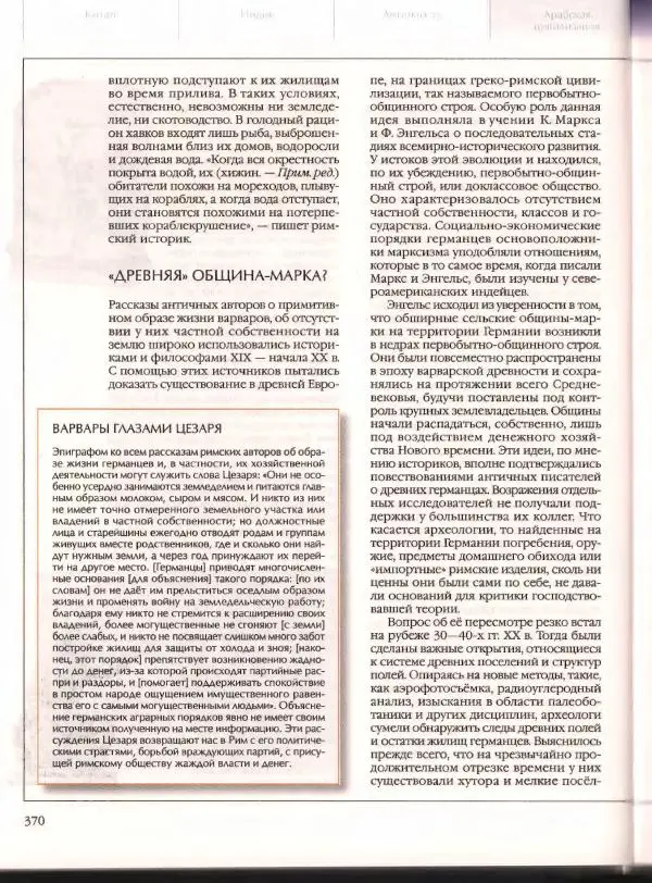  Энциклопедия для детей Аванта+ - Энциклопедия для детей. Том 21. Общество. Часть 2. Культуры мира - Страница № 375