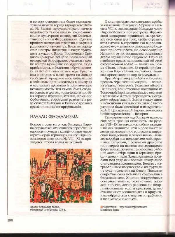  Энциклопедия для детей Аванта+ - Энциклопедия для детей. Том 21. Общество. Часть 2. Культуры мира - Страница № 395