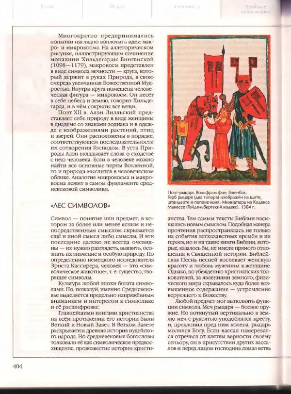  Энциклопедия для детей Аванта+ - Энциклопедия для детей. Том 21. Общество. Часть 2. Культуры мира - Страница № 409