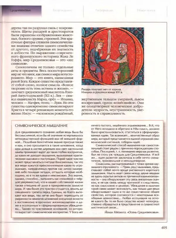  Энциклопедия для детей Аванта+ - Энциклопедия для детей. Том 21. Общество. Часть 2. Культуры мира - Страница № 410