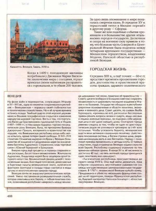  Энциклопедия для детей Аванта+ - Энциклопедия для детей. Том 21. Общество. Часть 2. Культуры мира - Страница № 493