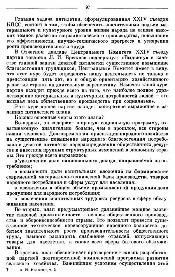 Алексей Косыгин - К великой цели. Избранные речи и статьи. Tом 2 - Страница № 98