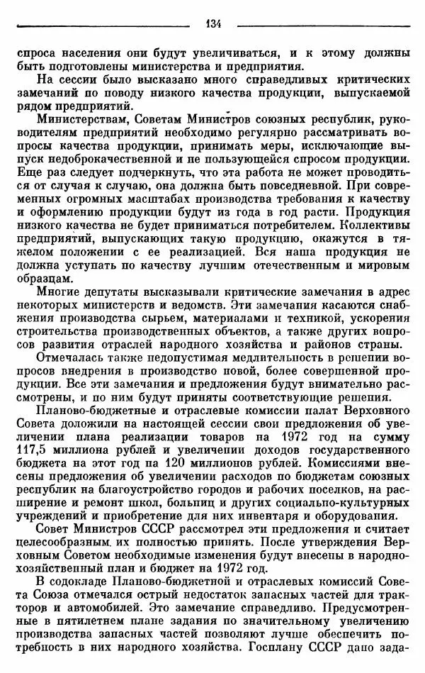 Алексей Косыгин - К великой цели. Избранные речи и статьи. Tом 2 - Страница № 135