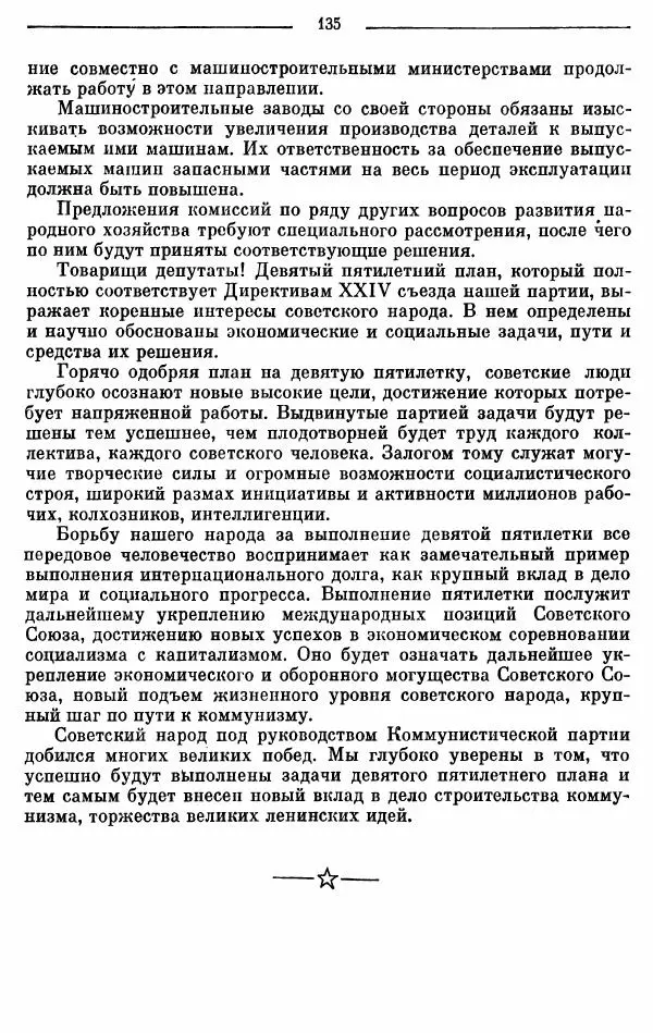 Алексей Косыгин - К великой цели. Избранные речи и статьи. Tом 2 - Страница № 136