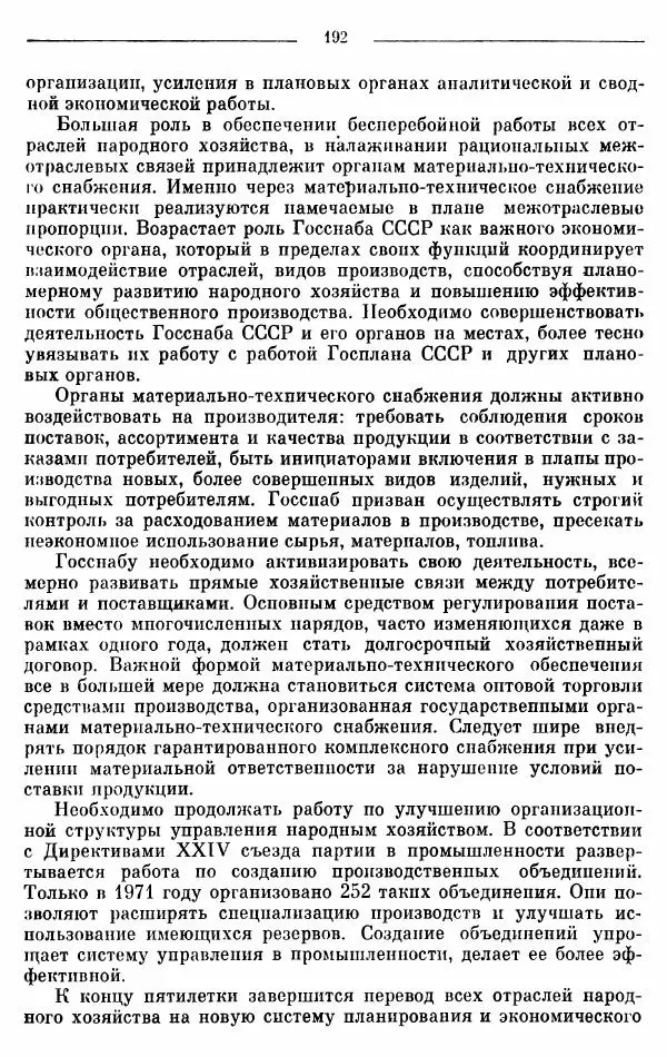Алексей Косыгин - К великой цели. Избранные речи и статьи. Tом 2 - Страница № 193