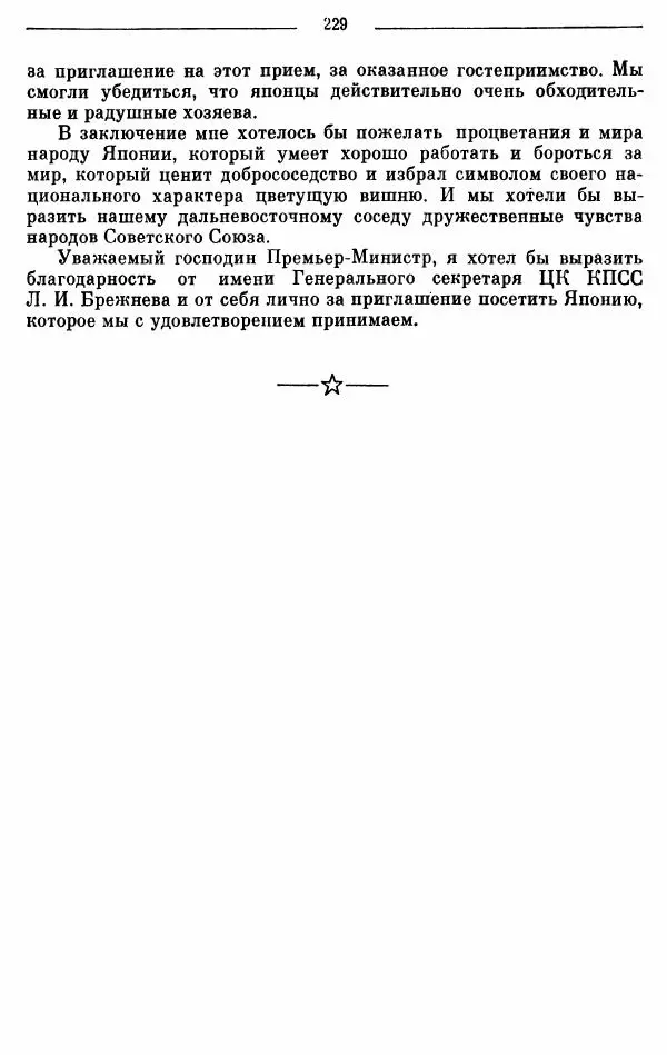 Алексей Косыгин - К великой цели. Избранные речи и статьи. Tом 2 - Страница № 230