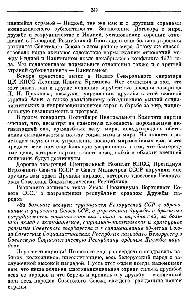 Алексей Косыгин - К великой цели. Избранные речи и статьи. Tом 2 - Страница № 250