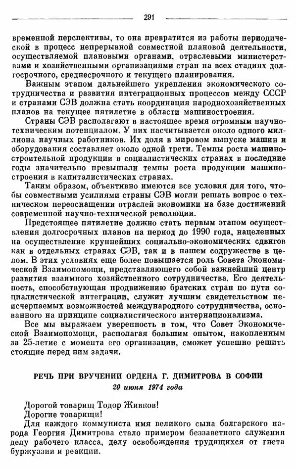 Алексей Косыгин - К великой цели. Избранные речи и статьи. Tом 2 - Страница № 292