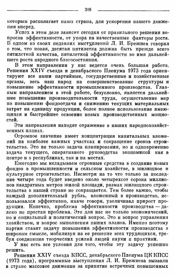 Алексей Косыгин - К великой цели. Избранные речи и статьи. Tом 2 - Страница № 317
