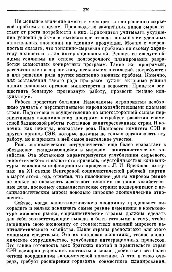 Алексей Косыгин - К великой цели. Избранные речи и статьи. Tом 2 - Страница № 380