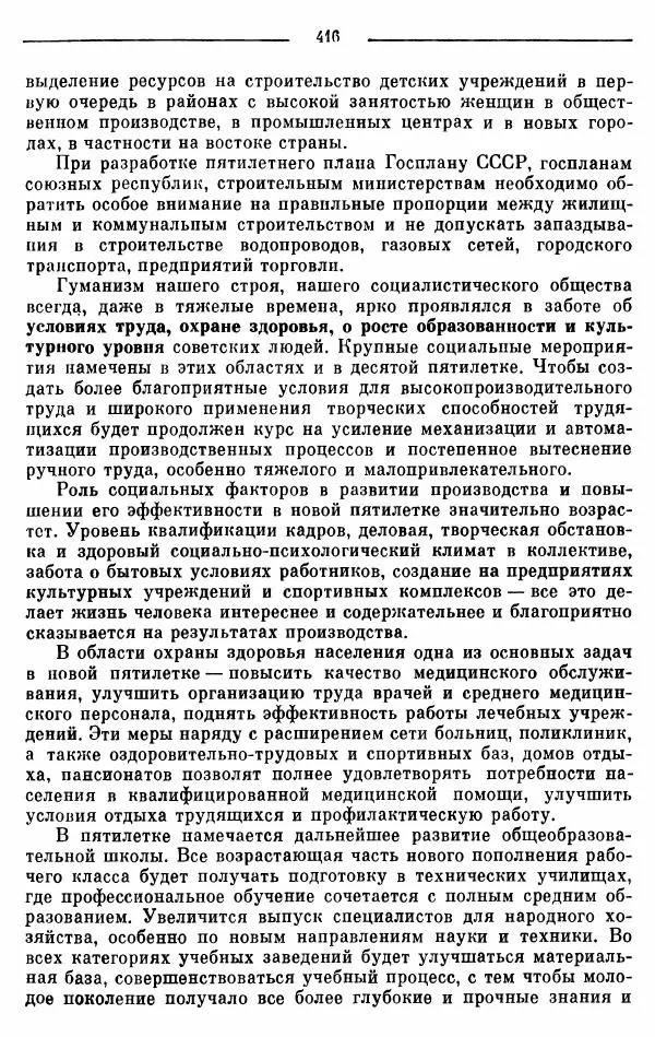 Алексей Косыгин - К великой цели. Избранные речи и статьи. Tом 2 - Страница № 417