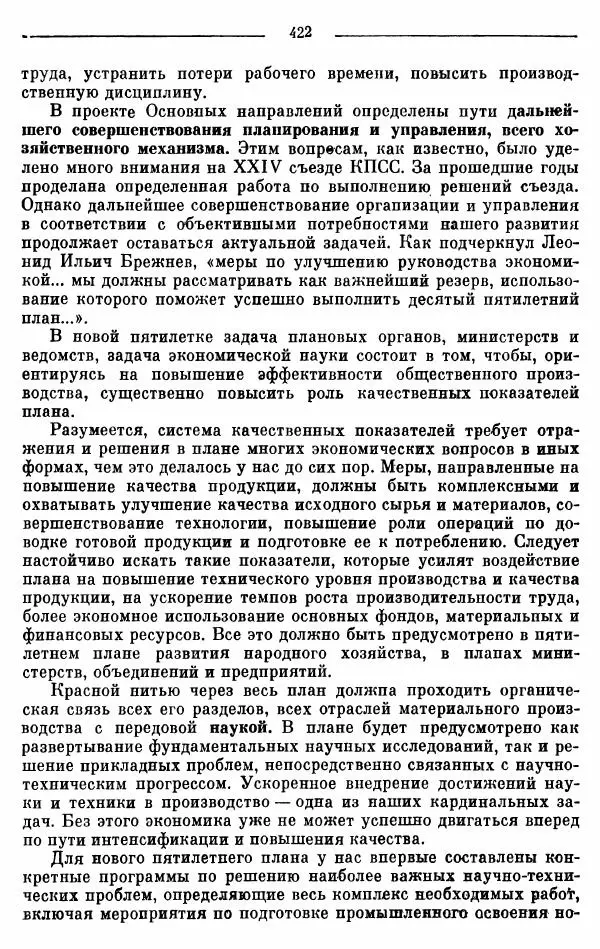 Алексей Косыгин - К великой цели. Избранные речи и статьи. Tом 2 - Страница № 423