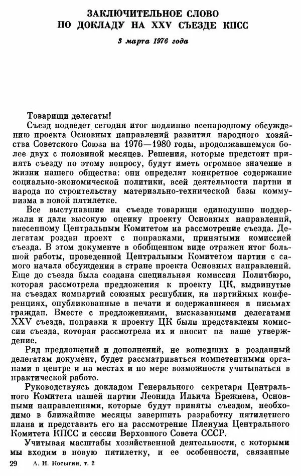 Алексей Косыгин - К великой цели. Избранные речи и статьи. Tом 2 - Страница № 450