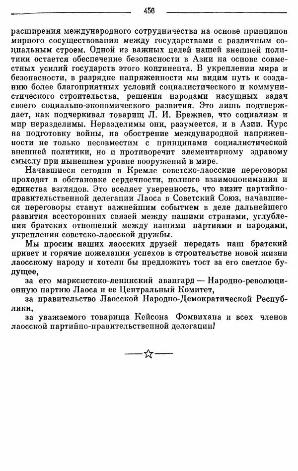 Алексей Косыгин - К великой цели. Избранные речи и статьи. Tом 2 - Страница № 457