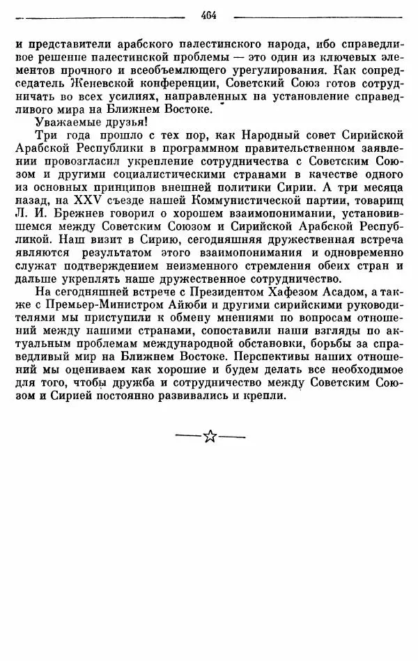 Алексей Косыгин - К великой цели. Избранные речи и статьи. Tом 2 - Страница № 465